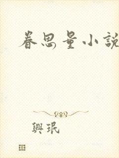 眷思量小说