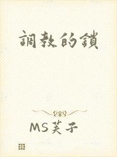 调教的锁