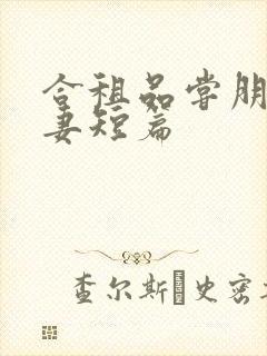 合租品尝朋友娇妻短篇封面
