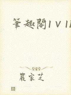 笔趣阁1∨1h