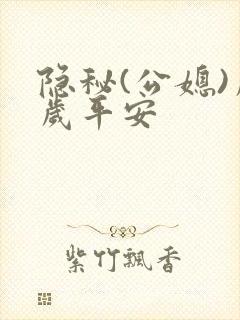 隐秘(公媳)岁岁平安