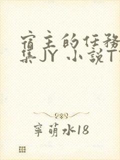 宿主的任务是收集JY 小说TXT封面
