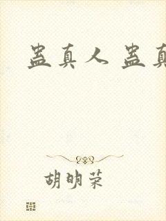 蛊真人 蛊真人