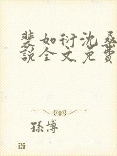 裴如衍沈桑宁小说全文免费阅读