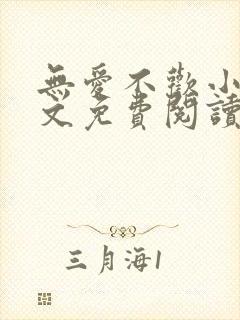 无爱不欢小说全文免费阅读