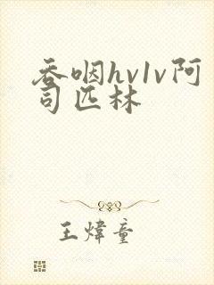吞咽hv1v阿司匹林封面