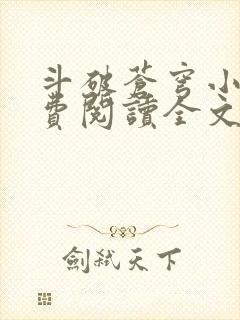 斗破苍穹小说免费阅读全文无弹窗