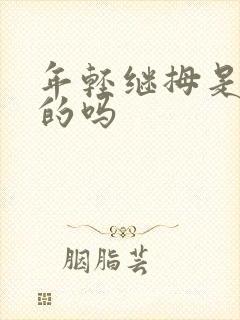 年轻继拇是免费的吗封面
