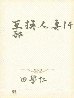 互换人妻140部