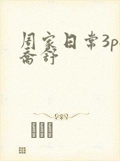 周家日常3pH乔舒封面