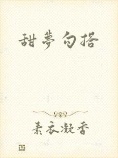 甜梦勾搭