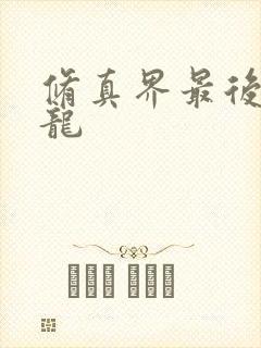 修真界最后一条龙