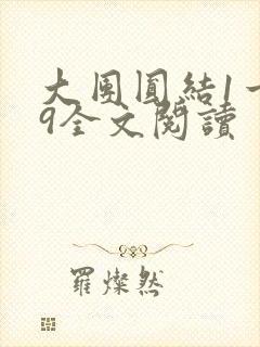 大团圆结1一39全文阅读封面