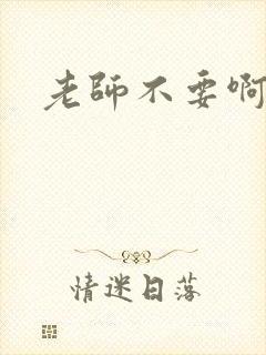 老师不要啊h