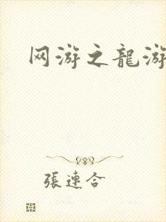 网游之龙游天下