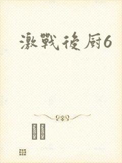 激战后厨6封面