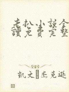 老扒小说全文阅读免费完整版