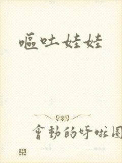 呕吐娃娃封面