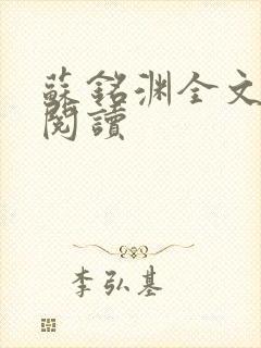 苏铭渊全文免费阅读