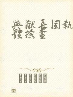 典狱长固执的身体检查封面