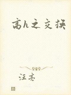 高h之交换