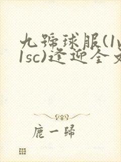 九号球服(1v1sc)逢迎全文阅读