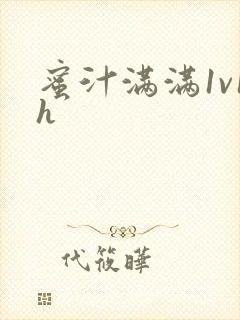 蜜汁满满1v1h