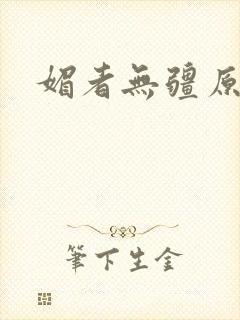 媚者无疆原著