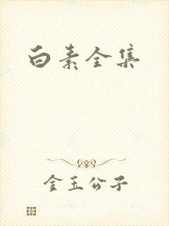 白素全集