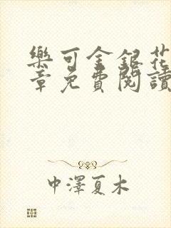 乐可金银花第一章免费阅读在线
