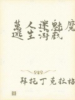 万人迷魅魔进入逃生游戏封面