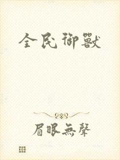 全民御兽