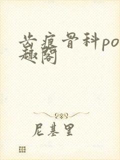 齿痕骨科po笔趣阁