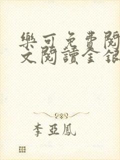 乐可免费阅读全文阅读金银花