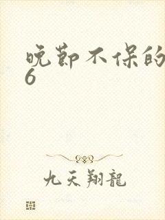 晚节不保的妈妈6