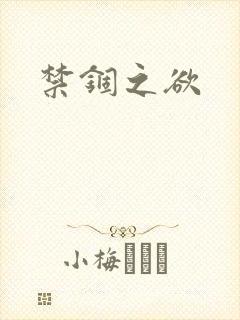 禁锢之欲