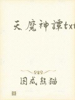 天魔神谭txt