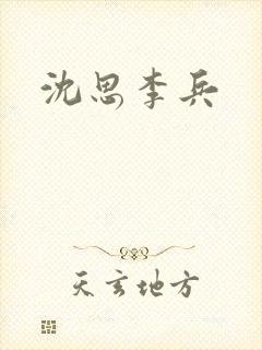 沈思李兵