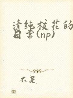 清纯校花的被肉日常(np)