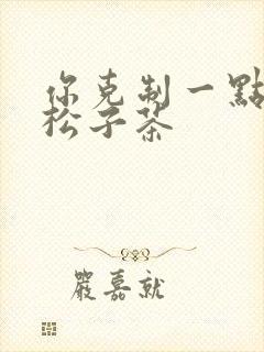 你克制一点by松子茶