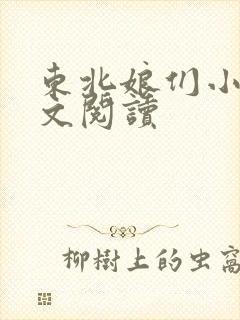 东北娘们小说全文阅读