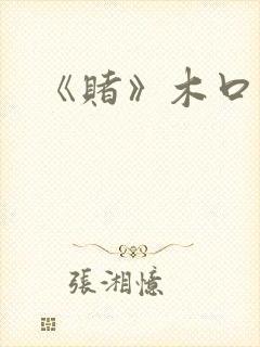 《赌》木口银