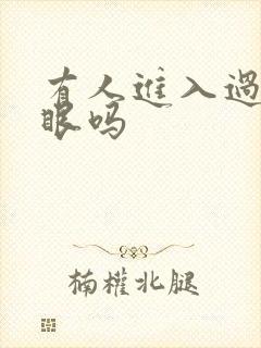 有人进入过台风眼吗