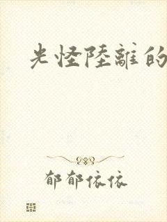 光怪陆离的世界