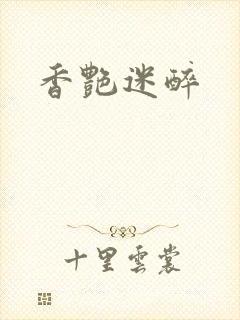香艳迷醉