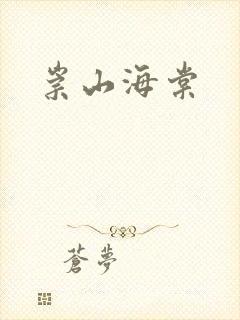 崇山海棠