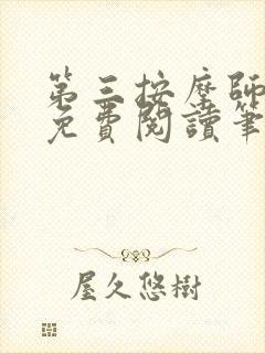 第三按摩师小说免费阅读笔趣阁
