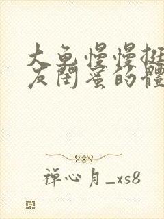 大龟慢慢挺进女友闺蜜的体内视频