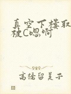真空下楼取快递被C嗯啊