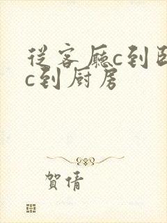 从客厅c到卧室c到厨房